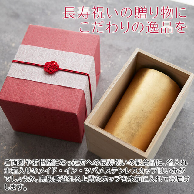 長寿祝いの贈り物にこだわりの逸品を
