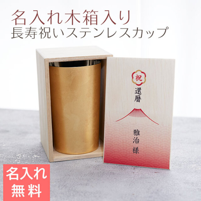 長寿祝い 名入れ木箱入り 箔衣 ストレートカップ 2重構造 メイド・イン・ツバメ ステンレスカップ UV