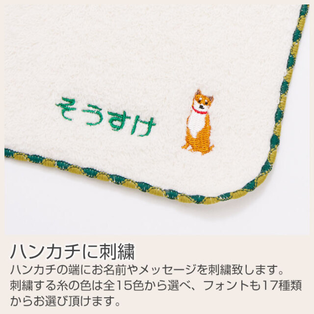 ハンカチに刺繍