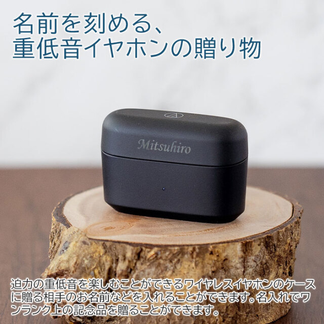 名前を刻める、重低音イヤホンの贈り物