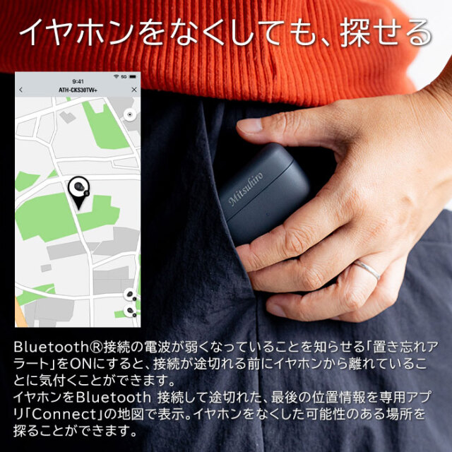 イヤホンをなくしても、探せる