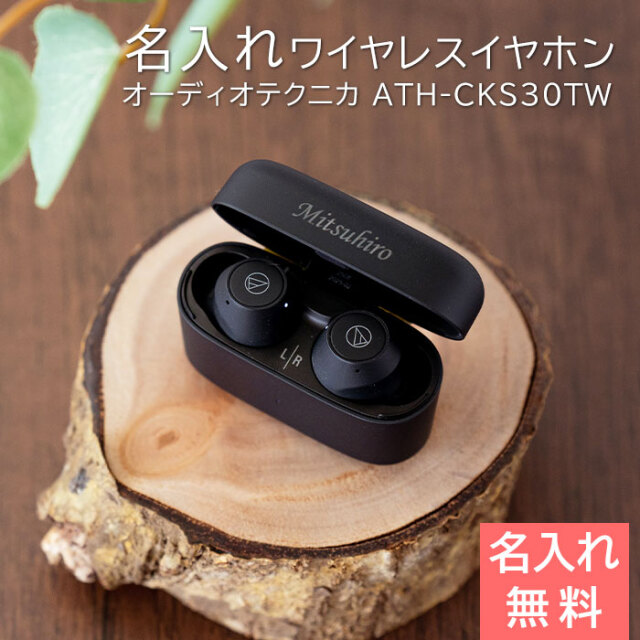 誕生日や受賞祝いなどに名入れ ワイヤレスイヤホン オーディオテクニカ