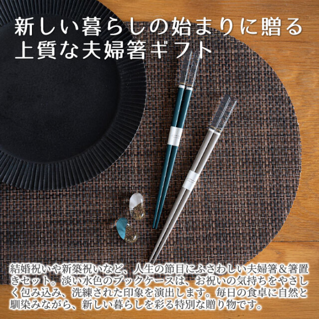 新しい暮らしの始まりに贈る上質な夫婦箸ギフト
