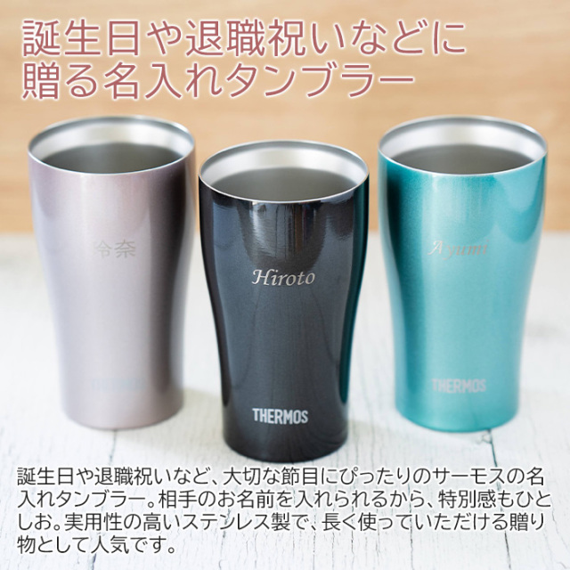 誕生日や退職祝いなどに贈る名入れタンブラー