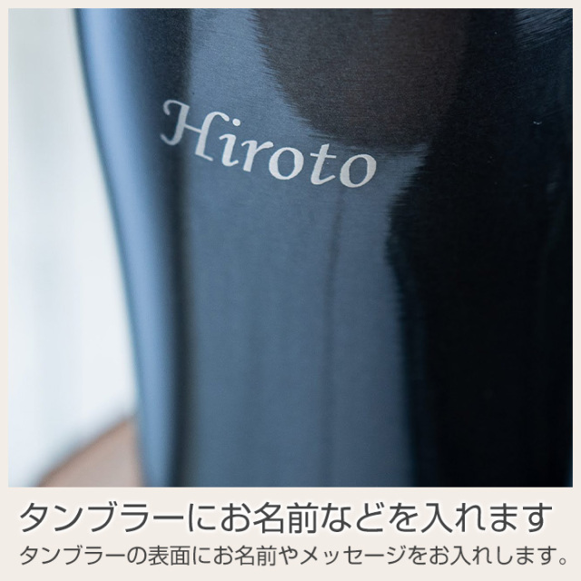 タンブラーにお名前などを入れます