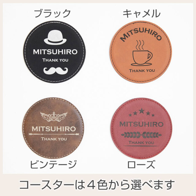 コースターは４色から選べます