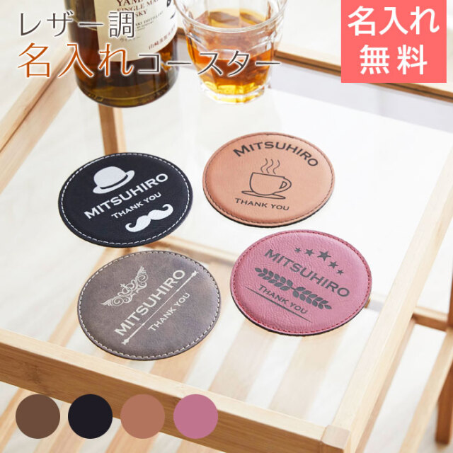 父の日や誕生日プレゼントなどに名入れレザー調コースター