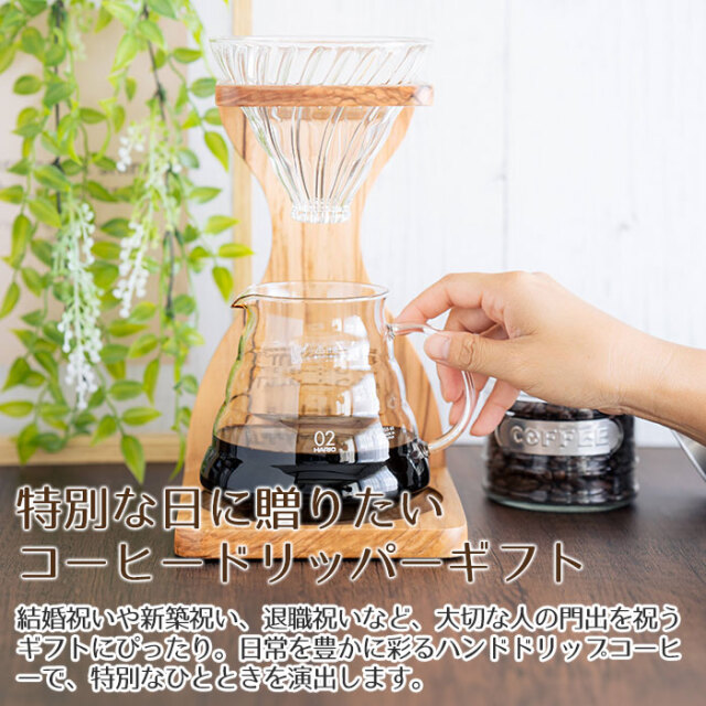特別な日に贈りたいコーヒードリッパーギフト