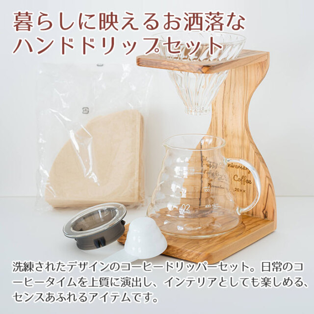 暮らしに映えるお洒落なハンドドリップセット