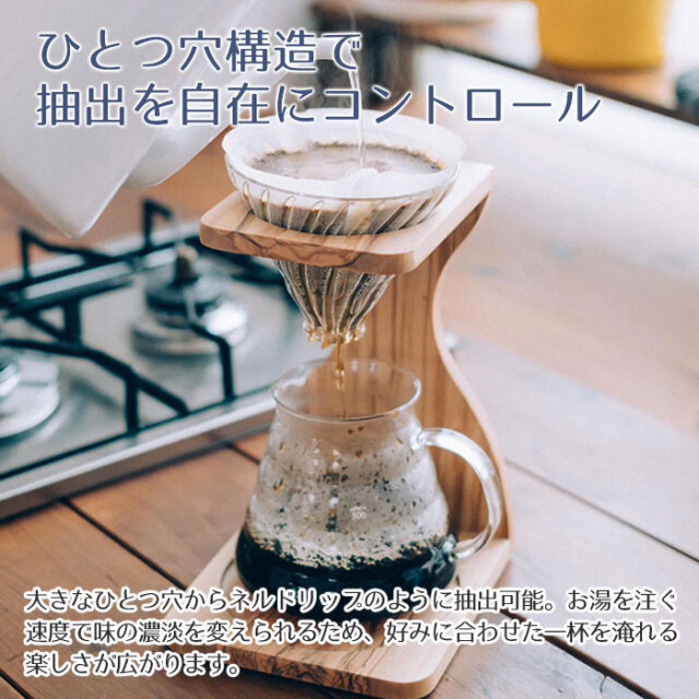 ひとつ穴構造で抽出を自在にコントロール