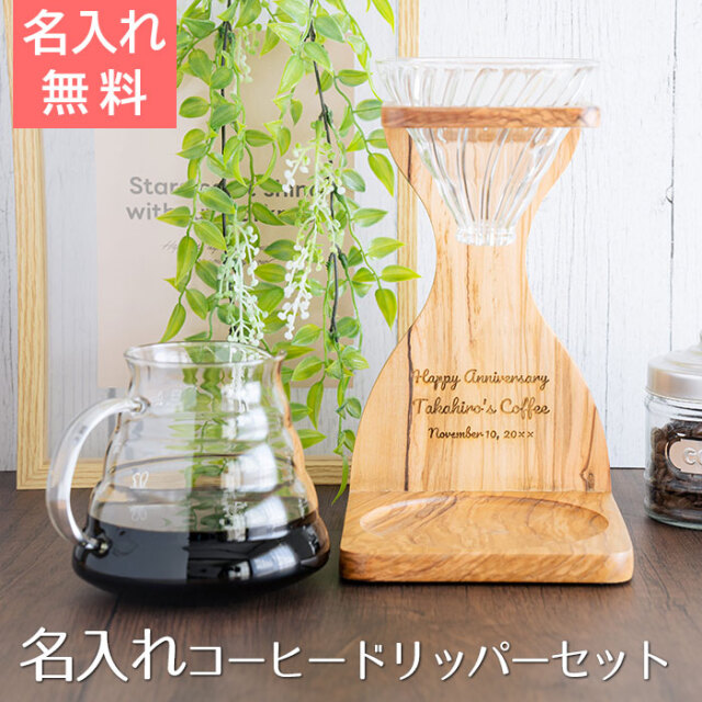名入れ コーヒードリッパー V60オリーブウッドスタンドセット ドリッパー サーバーセット UL