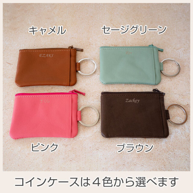 コインケースは４色から選べます
