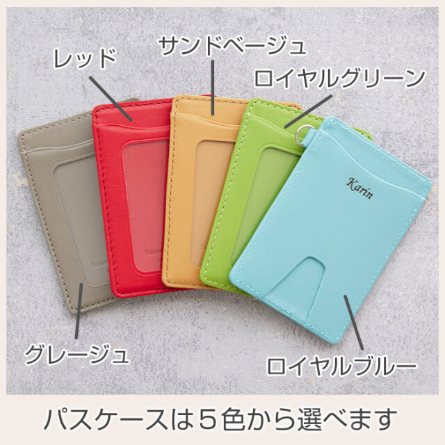 パスケースは５色から選べます
