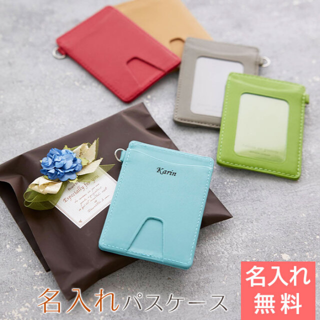 名入れパスケース レザー カラフル