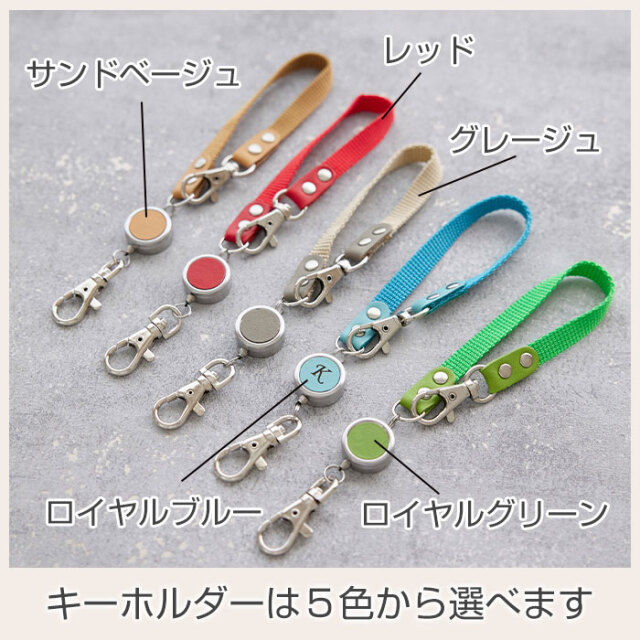 キーホルダーは５色から選べます