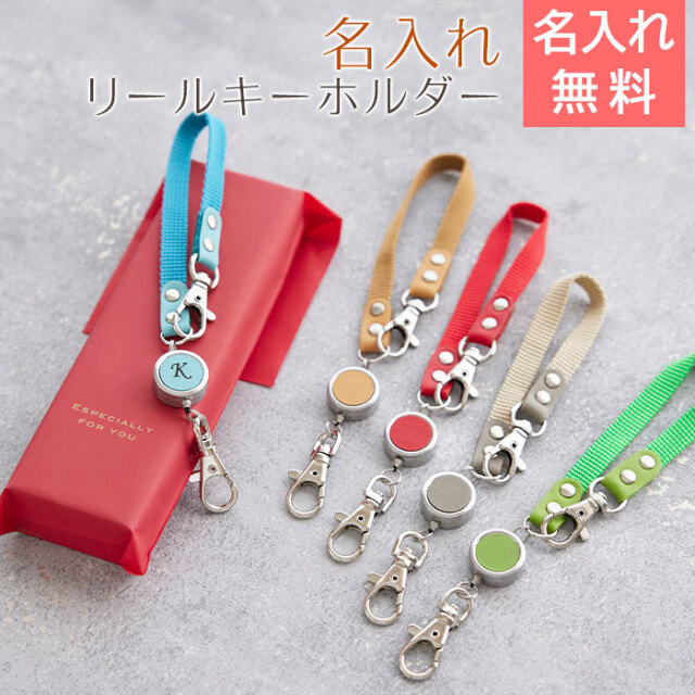 名入れリールキーホルダー  レザー カラフル