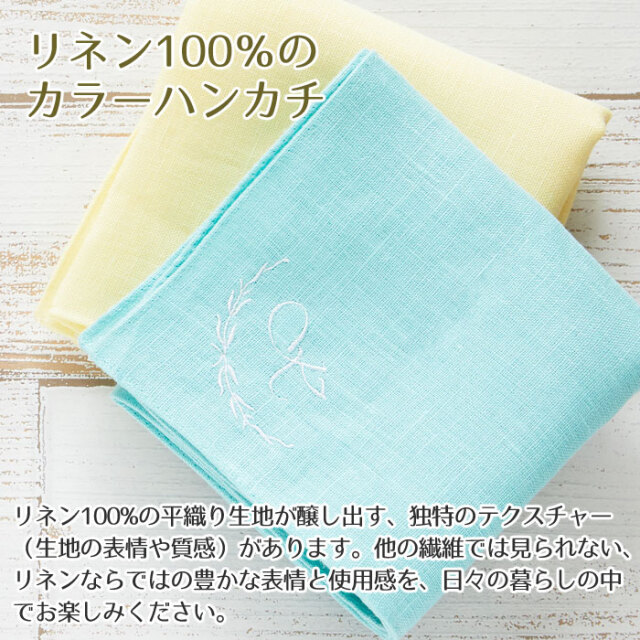 リネン100％のカラーハンカチ