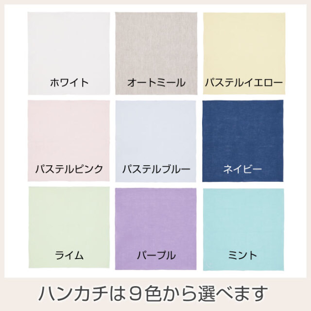 ハンカチは９色から選べます