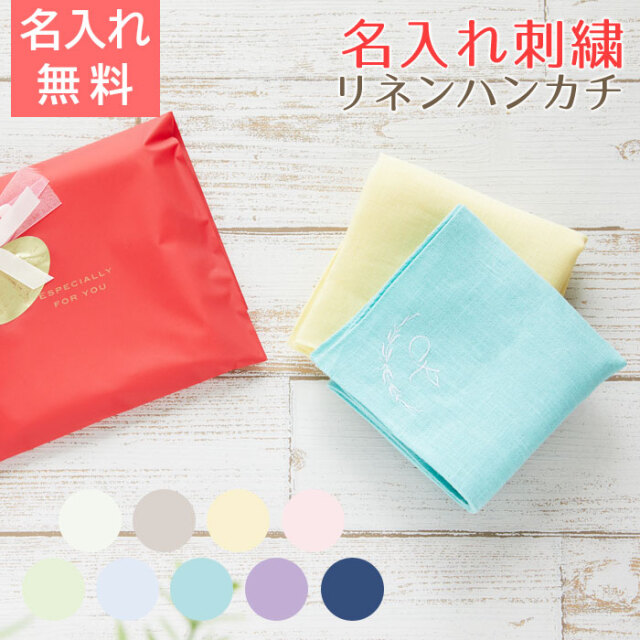 名入れハンカチ リネン カラーハンカチ LINEN & BASIC