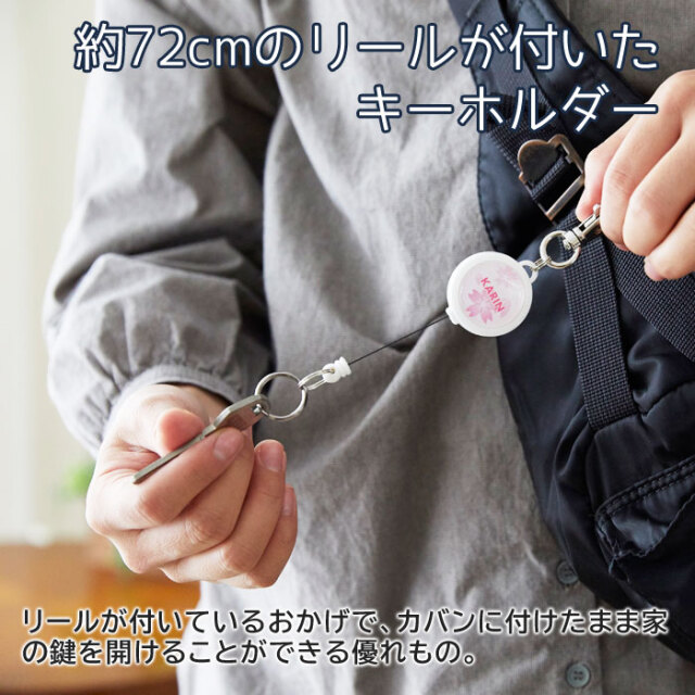 約72cmのリールが付いたキーホルダー