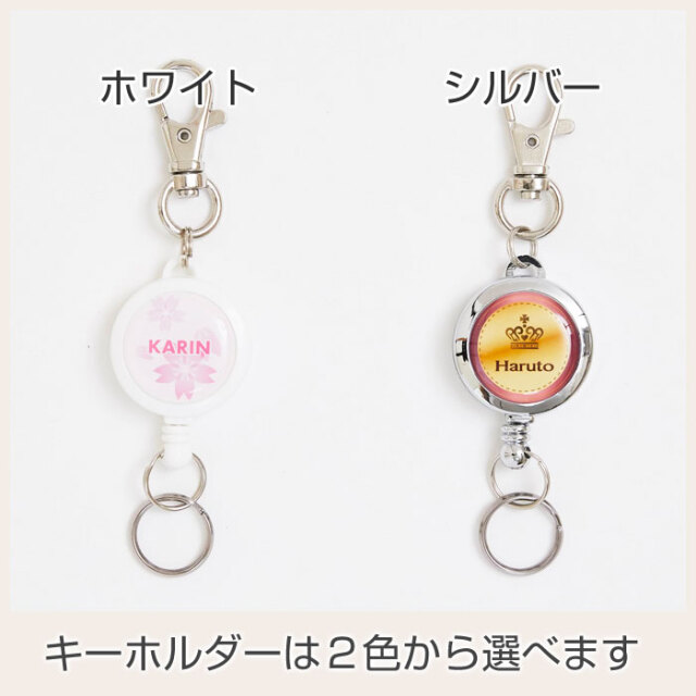 キーホルダーは２色から選べます
