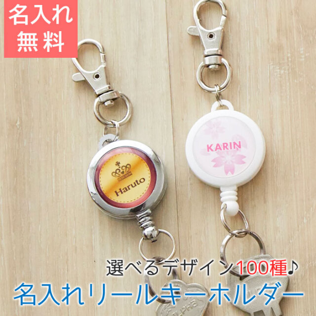 誕生日や入学祝いなどにカラフル 名入れリールキーホルダー