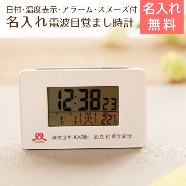 創立記念品や誕生日などに名入れ 電波目覚まし時計 コンパクトタイプ