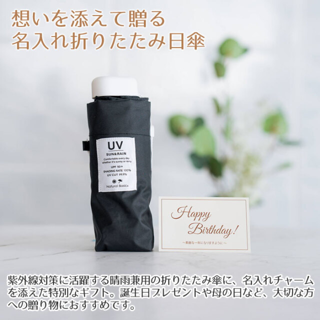 想いを添えて贈る名入れ折りたたみ日傘