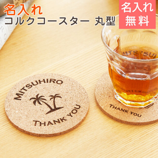 内祝いや父の日ギフトなどに名入れコルクコースター 丸型