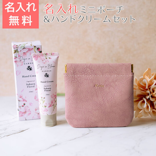 名入れ ミニポーチ ブェアリー HA & ハンドクリーム サクラフローラル 50mL セット