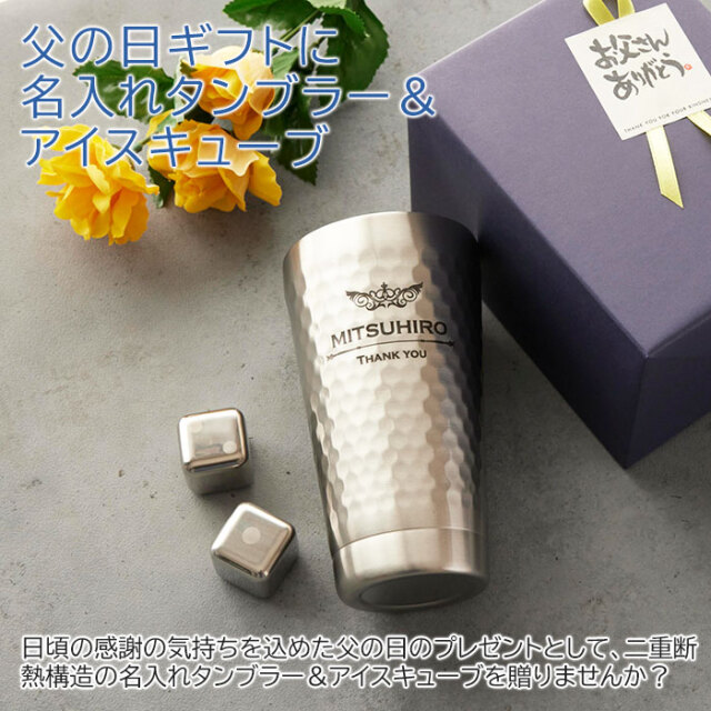 父の日プレゼント デザインが選べる 二重構造 名入れステンレス