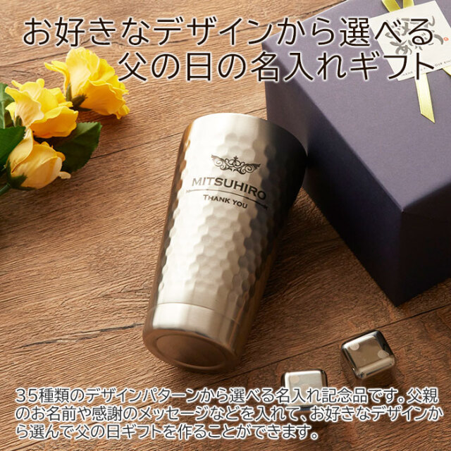 父の日プレゼント デザインが選べる 二重構造 名入れステンレス