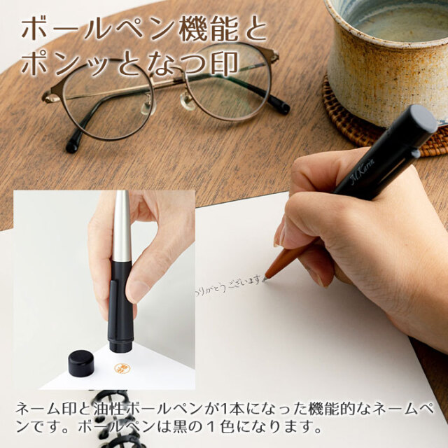 ボールペン機能とポンッとなつ印