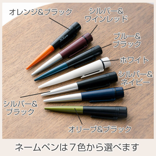 ネームペンは７色から選べます