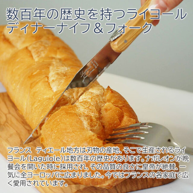 数百年の歴史を持つライヨールディナーナイフ＆フォーク
