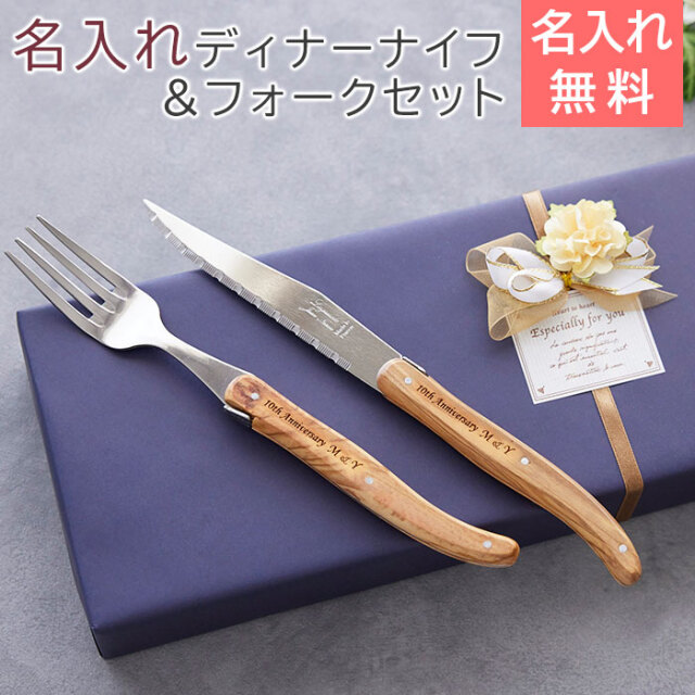 NERON（ライヨール） 名入れ ディナーナイフ+フォークセット
