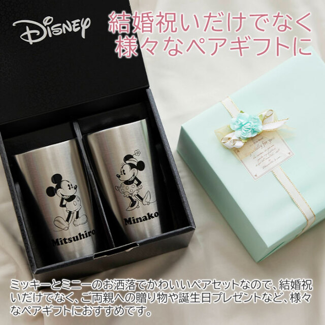 結婚祝いや結婚記念日のギフトならディズニー 名入れ ペア ステンレス