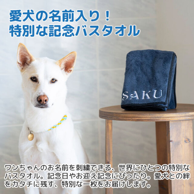 愛犬の名前入り！特別な記念バスタオル