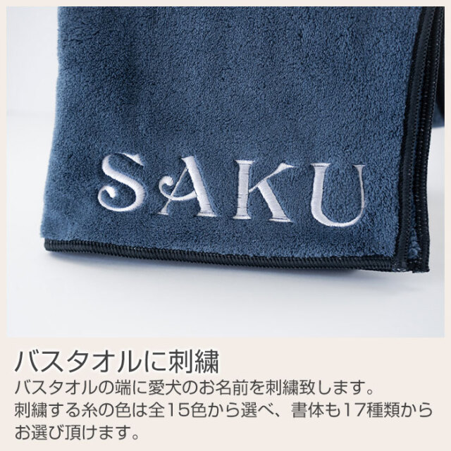 バスタオルに刺繍