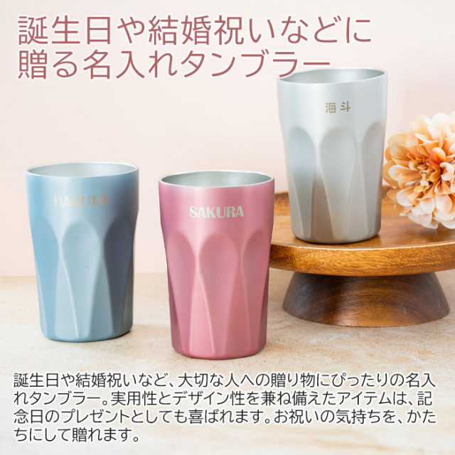 結婚祝いや誕生日などにサーモス 名入れ 真空断熱タンブラー 400ml