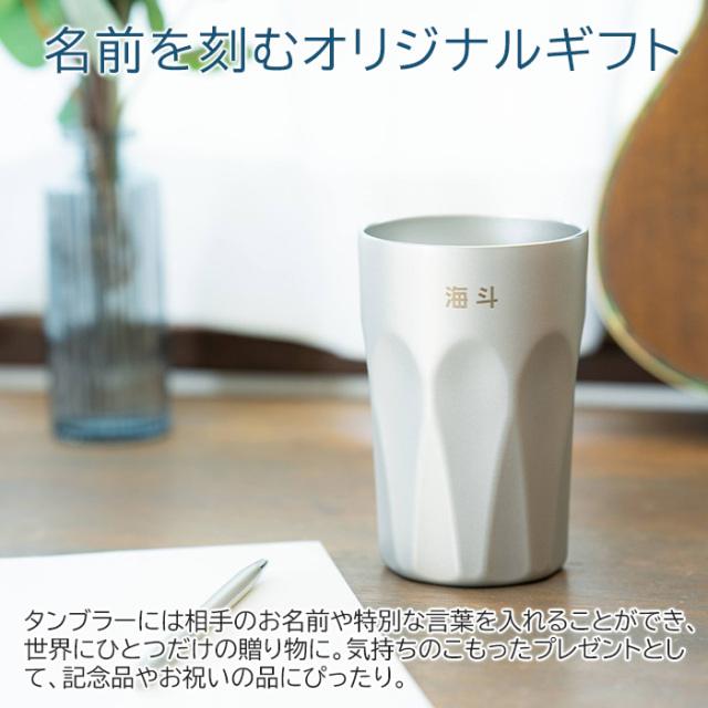 結婚祝いや誕生日などにサーモス 名入れ 真空断熱タンブラー 400ml