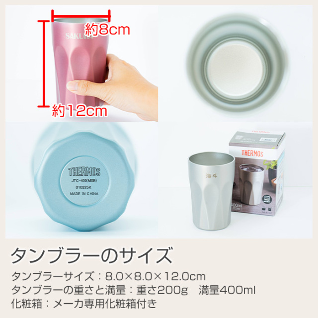 タンブラーのサイズ