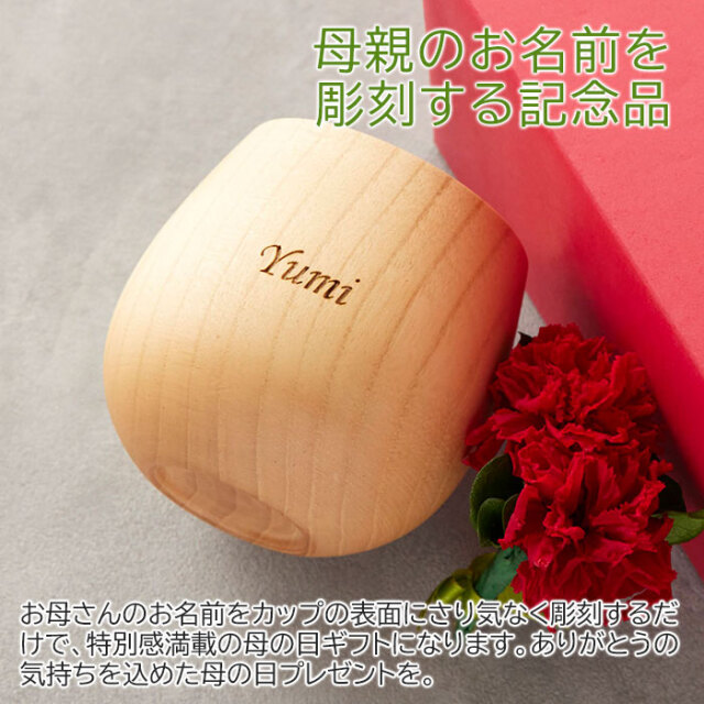 母親のお名前を彫刻する記念品