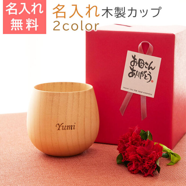 母の日プレゼント 名入れ エッグカップ 木製
