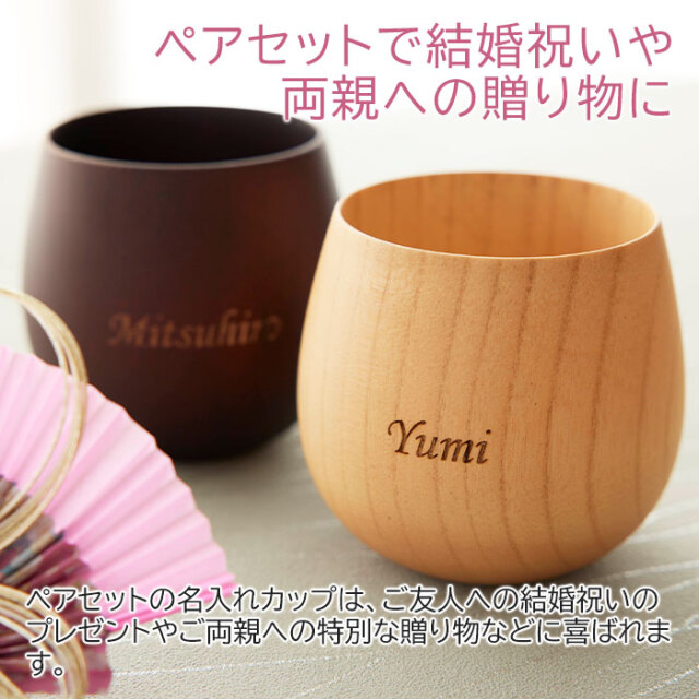 ペアセットで結婚祝いや両親への贈り物に