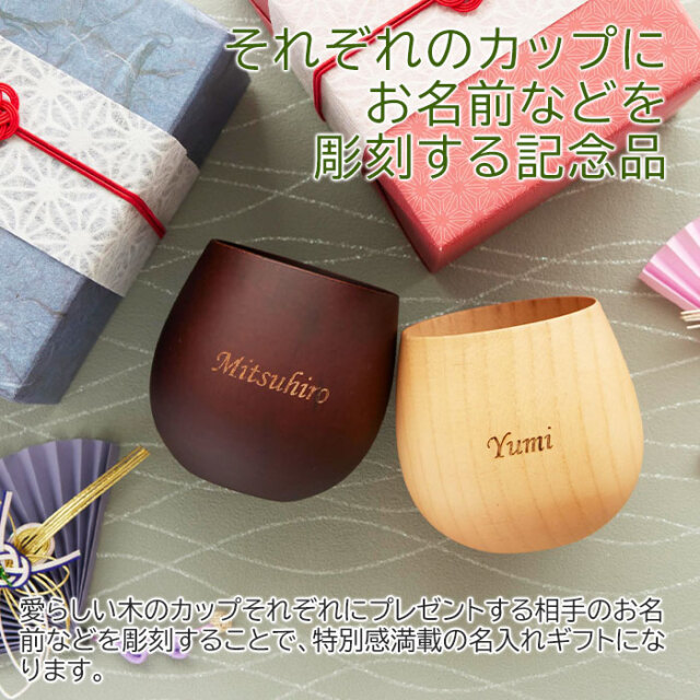 それぞれのカップにお名前などを彫刻する記念品
