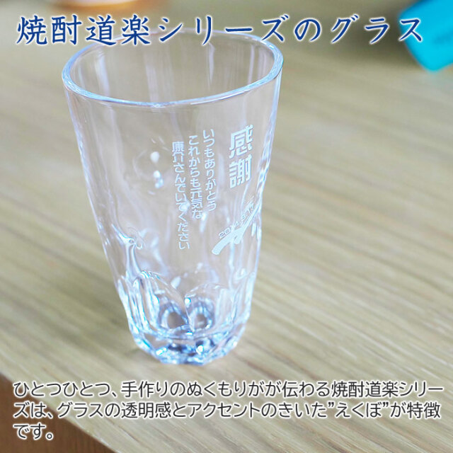 焼酎道楽シリーズのグラス