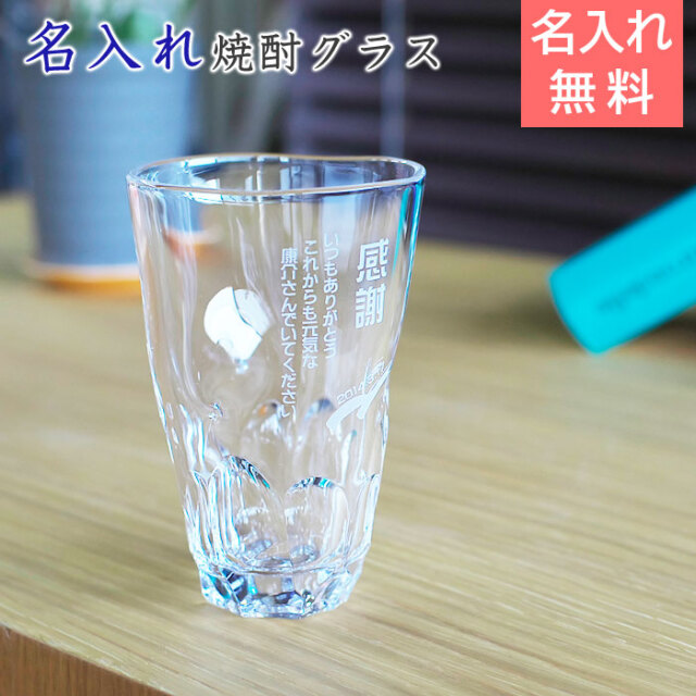 名入れ焼酎グラス えくぼロングタンブラー モダン