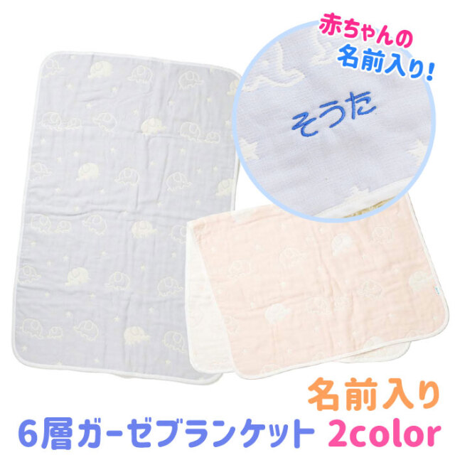 出産祝いギフト・名前入り 出産祝い 6層ガーゼ ブランケット ジャガード織 ぞうさん柄