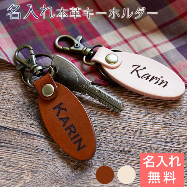 名入れキーホルダー 本革（楕円）